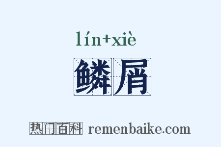 鳞屑是什么意思的图片